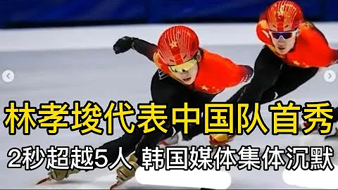 【2022年短道速滑世界杯】林孝埈代表中国队首秀完成！短短2秒超越5人，韩国媒体集体沉默了 ｜中国体育比赛传奇 - 天天要闻