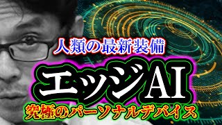 【考察】エッジAI「究極のパーソナルデバイス」人類の最新装備