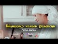 Руслан Абылов - Жашоомо келген белексин / ЖАНЫ КЛИП 2018 |