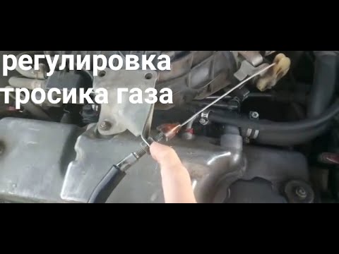 Видео: Что делает трос дроссельной заслонки?