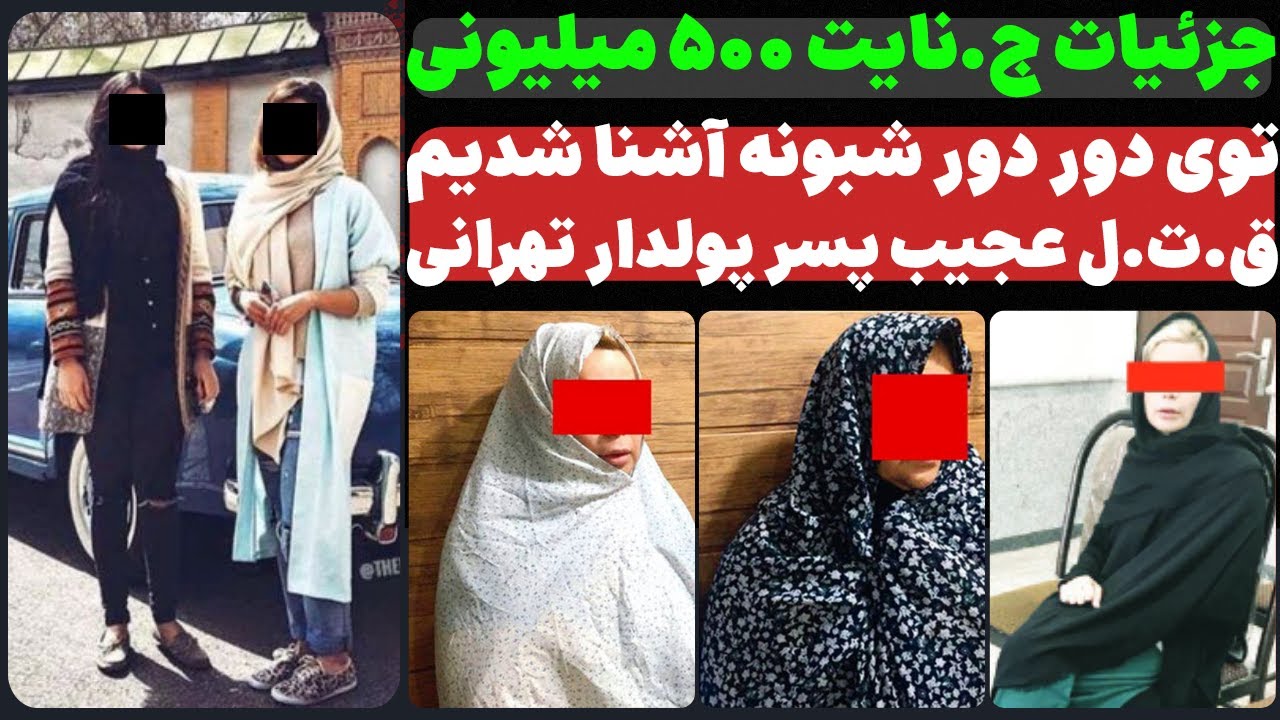 ⁣ق.ت.ل عجیب پسر پولدار تهرانی| توی دور دور شبونه آشنا شدیم...