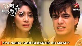 Yeh Rishta Kya Kehlata Hai | Kya Naira karegi Kartik ko maaf?