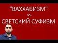ВАЙНАХСКИЙ “ВАХХАБИЗМ” vs СВЕТСКИЙ СУФИЗМ || генезис развития "ваххабизма" на Кавказе