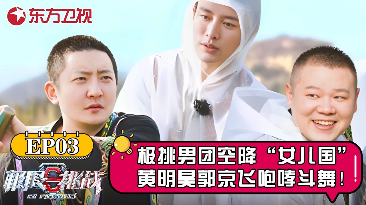 极限男团空降“女儿国”！黄明昊、郭京飞咆哮斗舞笑疯众人！岳云鹏被人叫做“天蓬元帅”！【极限挑战第七季】#极限挑战7 #极限挑战 #极挑 #男人帮 #黄明昊 #郭京飞 #岳云鹏 #雷佳音 #贾乃亮