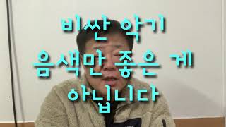 비싼 악기 음색만 좋은 게 아닙니다. / 음악 이야기