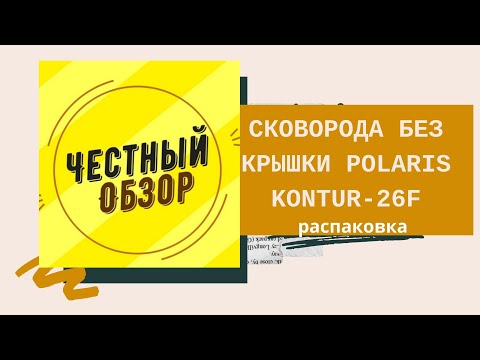 Распаковка: сковорода без крышки Polaris Kontur-26F