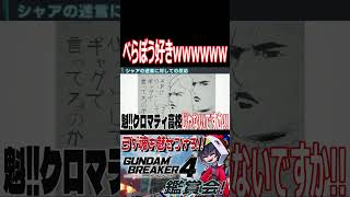シャアに対して「「それはひょっとしてギャグで言ってるのか!?」」 #shorts   #切り抜き #ゲーム実況 #ガンダムブレイカー4 #ガンダムブレイカー