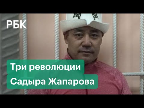 Новый президент Киргизии: Садыр Жапаров — политик, революционер, заключенный