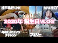 2026年誕生日VLOG │ ホテル宿泊&年齢分ロウソクチャレンジ │ 激レア潜水艦 │ ロイヤルプリンセス🚢
