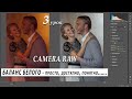 CAMERA RAW.  БАЛАНС БЕЛОГО - ПРОСТО, ПОНЯТНО, ДОСТУПНО (3)