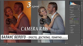 Camera Raw.  Баланс Белого - Просто, Понятно, Доступно (3)