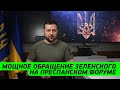 ЭТО НАСТОЯЩИЙ ВЫЗОВ! Зеленский обратился к участникам Диалога Преспанского форума