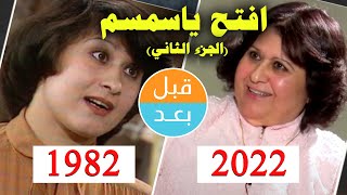 أبطال افتح ياسمسم (الجزء الثاني) (1982) بعد 40 سنة .. قبل و بعد 2022 .. before and after