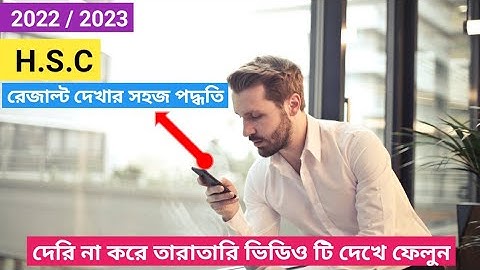 এইচ এস সি রেজাল্ট অনলাইনে দেখার নিয়ম | How to Check HSC Result Online