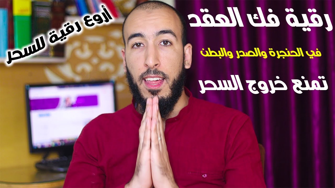 رقية إخراج العقد والحصون من الحنجرة والصدر والمعدة تمنع خروج السحر من البطن وتعطل الإستفراغ