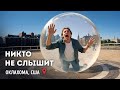 Аномалия в Оклахоме, где никто вас не услышит