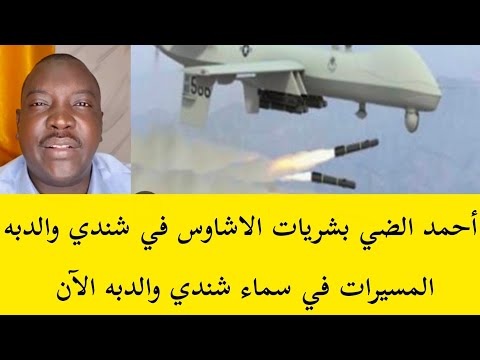 عاجل أحمد الضي الآن الاشاوس في سماء شندي والدبه مسيرات مع طيران حربي جديد كتمت خلاص الشمالية