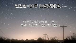 변진섭 - 너무 늦었잖아요 (1988) 가사.