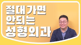 [Eng Sub]성형외과 전문의가 말하는 성형외과 잘 고르는 방법 | 의사친 전경욱 전문의 / 성형외과 의사