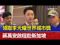 領取李光耀世界城市獎 蔣萬安啟程赴新加坡