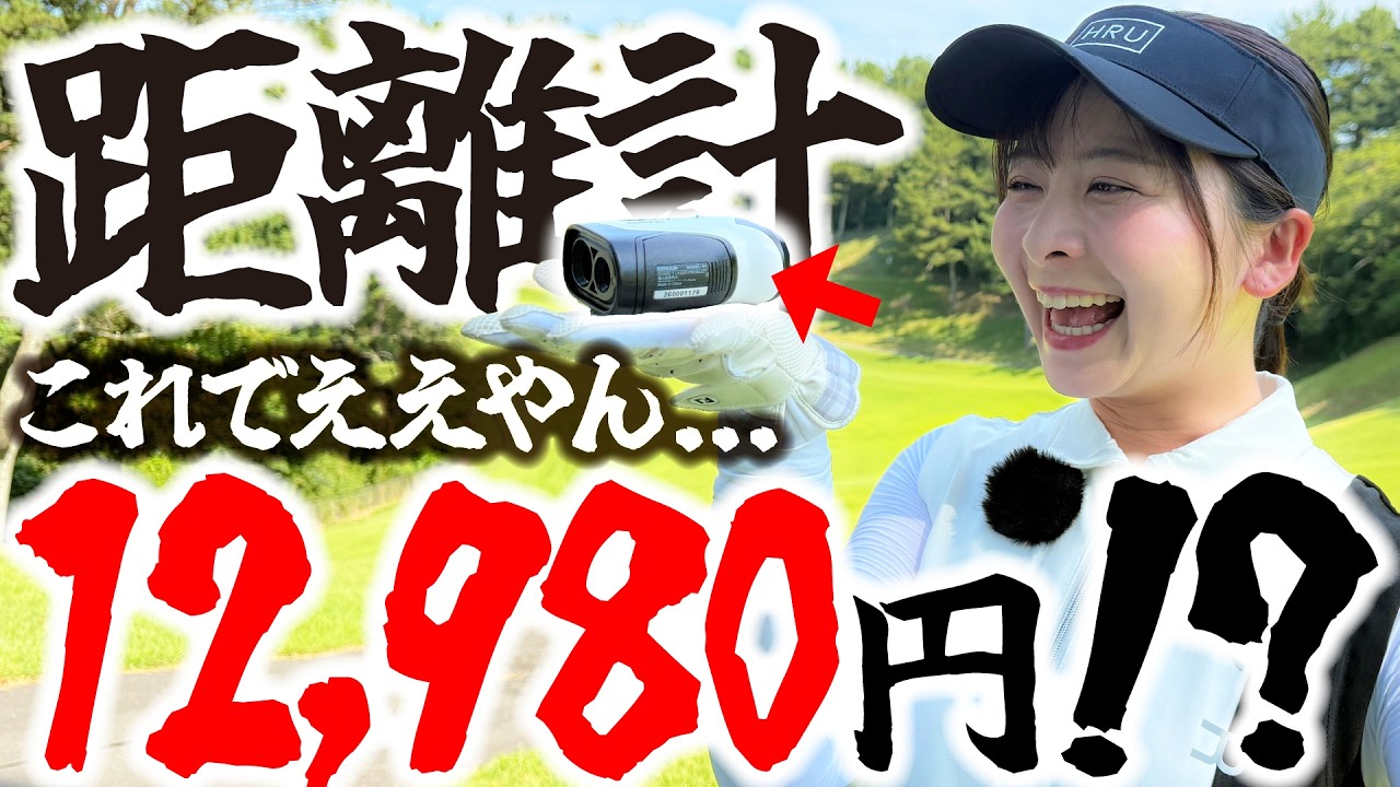 【ひとりラウンド】コスパ最強すぎる距離計を使ってみたら凄すぎて...この機能でこの価格ってマジですか...【1-4H】