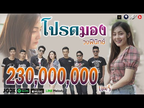 คอร์ดเพลง โปรดมอง วงฟีนิกซ์