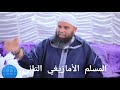 فديو جديد للشيخ سي عمر أبو عمار