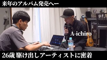 【ドキュメンタリー】26歳 令和の駆け出しアーティストに密着【TOKYO 1week ストーリー】