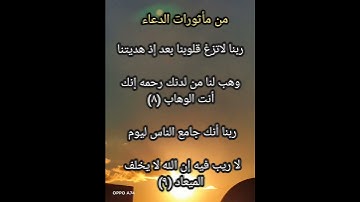 من مأثورات الدعاء ماتيسر من سوره آل عمران ايه (٩/٨)
