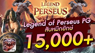 สล็อตเว็บตรง l Legend of Perseus PG l สับหมึกยักษ์ 15000+