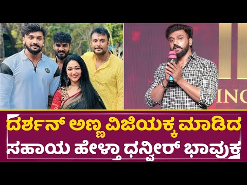 ದರ್ಶನ್ ಅಣ್ಣ ವಿಜಿಯಕ್ಕ ಮಾಡಿದ ಸಹಾಯ ಹೇಳ್ತಾ ಧನ್ವೀರ್ ಭಾವುಕ | Vamana Press Meet | Dhanveer | Darshan | SStv ದರ್ಶನ್ ಅಣ್ಣ ವಿಜಿಯಕ್ಕ ಮಾಡಿದ ಸಹಾಯ ಹೇಳ್ತಾ ಧನ್ವೀರ್ ಭಾವುಕ | Vamana Press Meet | Dhanveer | Darshan | SStv