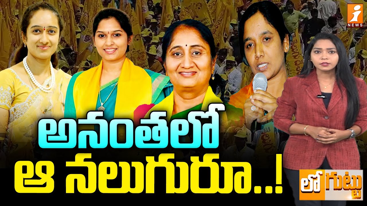 అనంతలో ఆ నలుగురూ..! | Women Leaders In Anantapur TDP | Loguttu