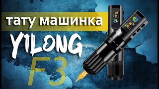 Тату машинка Yilong F3