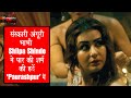 संस्कारी अंगूरी भाभी Shilpa Shinde ने पार की शर्म की हदें ‘Paurashpur’ में