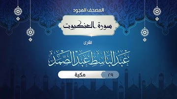 سورة العنكبوت { المصحف المجود } {{29}} القارئ عبد الباسط عبد الصمد