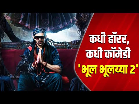 कधी हाॅरर, कधी काॅमेडी 'भूल भूलय्या २' | Kartik Aryan | Kiara Advani | Tabu | Anees Bazmee | Horror
