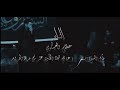اسكت لايسمعك خال الاولاد الدمعه والبكاء عندما قراء مصطفى العيساوي قصيده خال الاولاد