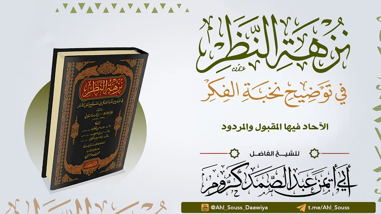 نزهة النظر في توضيح نخبة الفكر : الآحاد فيها المقبول والمردود || الشيخ : عبد الصمد كروم