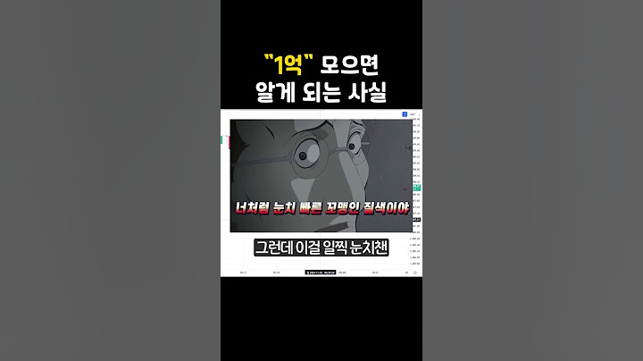 "1억" 처음 모으게 되면 알게 되는 것
