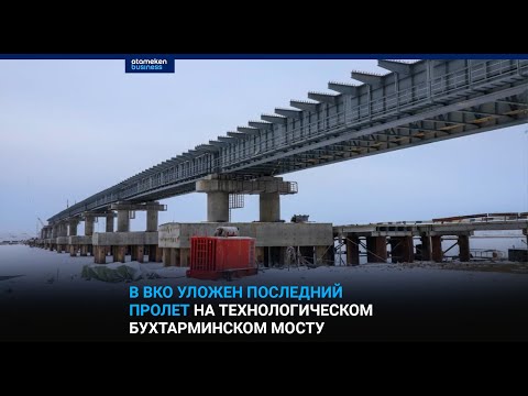 В ВКО уложен последний пролет на технологическом Бухтарминском мосту