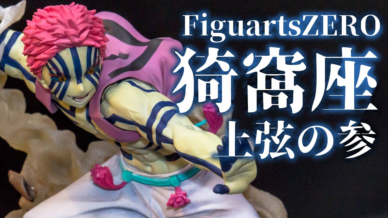 Figuartszero Akaza Upper Three 鬼滅の刃 猗窩座 上弦の参 Display Youtube