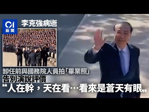 李克強病逝｜卸任前攜國務院人員拍照 告別演說稱：人在幹，天在看｜01中國｜李克強｜告別演說｜心臟病