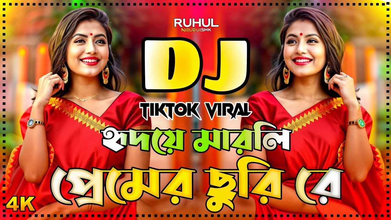 Hridoye Marli Premer Churi Re Dj | হৃদয়ে মারলি প্রেমের ছুরি রে Dj | Tiktok Viral Dj Remix | Dance |