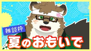 【雑談】少し涼しくなってきたし、今年の夏の思い出でも語りましょうか！【守行清悟】