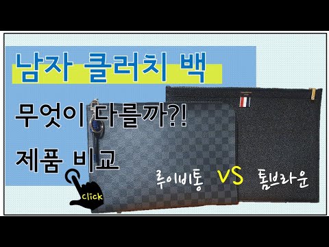 루이비통 클러치 포쉐트 주르 vs 톰브라운 클러치 라지 간단 비교 리뷰