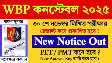WBP Constable Exam Result & PET / PMT Date | WBP Constable Result Date 2025 | WBP Constable |