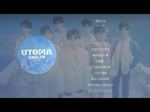 【TNT时代少年团】《理想之途》「滚动歌词/ENG SUB」|| 《乌托邦少年》收官曲｜用自己的视线去触碰世界的棱角，也终将踏上理想之途🎵 至此解锁乌托邦音乐世界的完整地图。