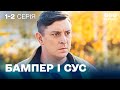 Найсмішніший серіал року Пригоди Бампера і Суса 1 2 серія українська комедія Найсмішніший серіал року Пригоди Бампера і Суса 1 2 серія українська комедія