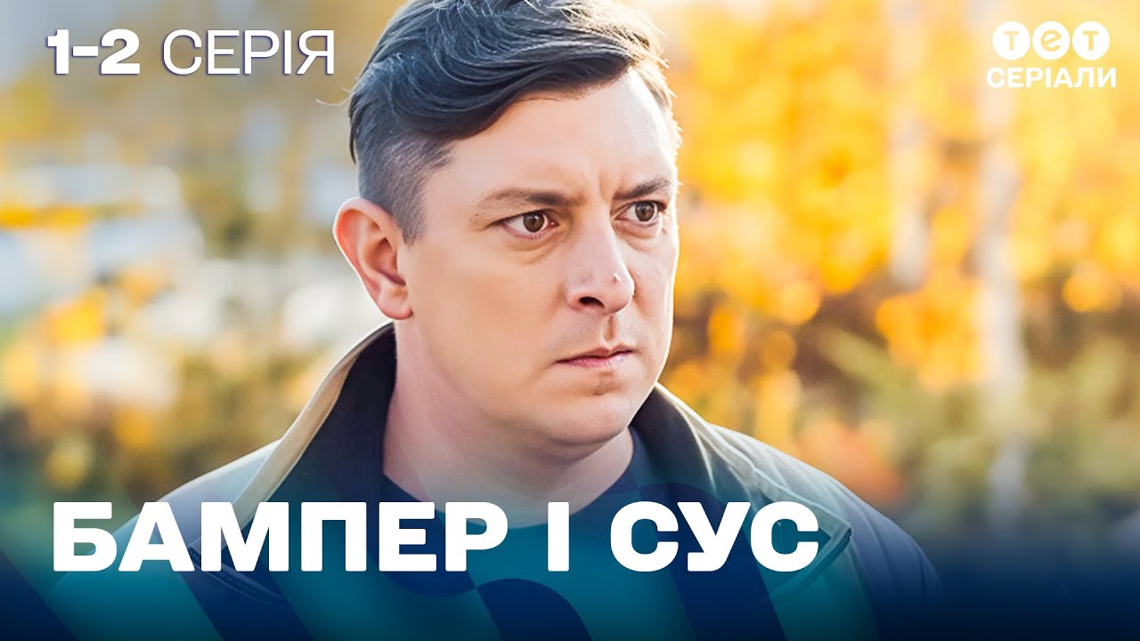 😂 Найсмішніший серіал року | Пригоди Бампера і Суса | 1-2 серія | українська комедія