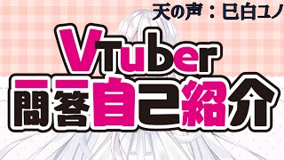 「【#Vtuber一問一答自己紹介】巳白ユノです！！【#新人Vtuber】」のサムネイル